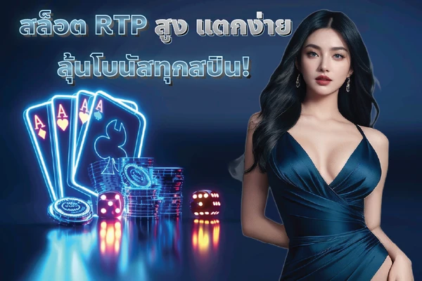สล็อต RTP สูง แตกง่าย ลุ้นโบนัสทุกสปิน